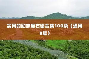 实用的励志座右铭合集100条（通用8篇）