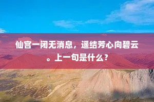 仙宫一闭无消息，遥结芳心向碧云。上一句是什么？