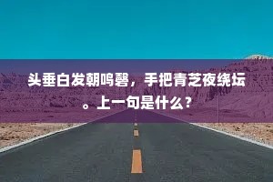 头垂白发朝鸣磬，手把青芝夜绕坛。上一句是什么？
