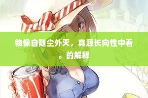 物像自随尘外灭，真源长向性中看。的解释