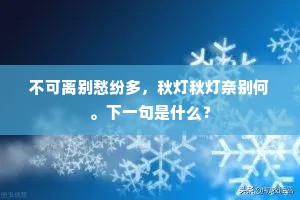 不可离别愁纷多，秋灯秋灯奈别何。下一句是什么？