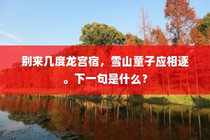 别来几度龙宫宿，雪山童子应相逐。下一句是什么？