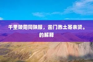 千里陵阳同陕服，凿门胙土寄亲贤。的解释