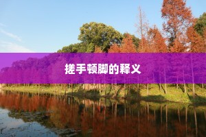 搓手顿脚的释义