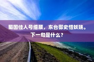 蜀国佳人号细腰，东台御史惜妖娆。下一句是什么？