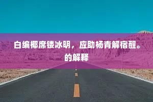 白编椰席镂冰明，应助杨青解宿酲。的解释