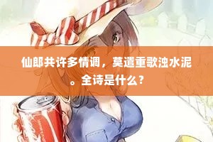 仙郎共许多情调，莫遣重歌浊水泥。全诗是什么？