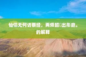 仙侣无何访蔡经，两烦韶濩出彤庭。的解释
