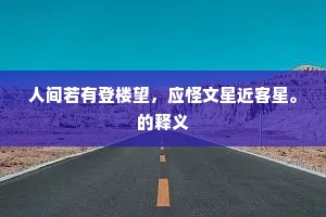 人间若有登楼望，应怪文星近客星。的释义