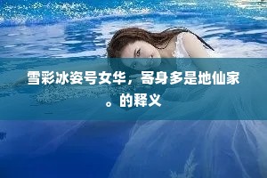 雪彩冰姿号女华，寄身多是地仙家。的释义