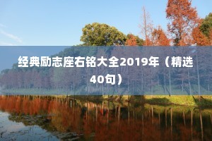 经典励志座右铭大全2019年（精选40句）