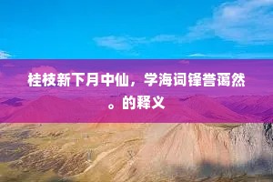 桂枝新下月中仙，学海词锋誉蔼然。的释义