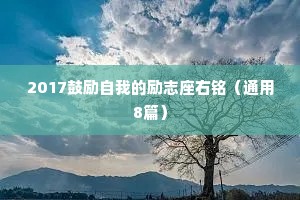 2017鼓励自我的励志座右铭（通用8篇）