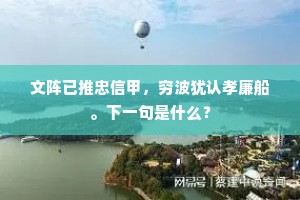 文阵已推忠信甲，穷波犹认孝廉船。下一句是什么？