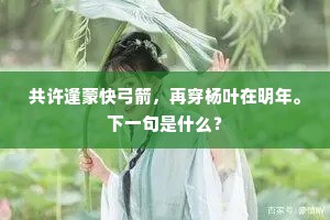 共许逢蒙快弓箭，再穿杨叶在明年。下一句是什么？
