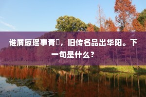 谁屑琼瑶事青䭀，旧传名品出华阳。下一句是什么？