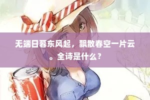 无端日暮东风起，飘散春空一片云。全诗是什么？