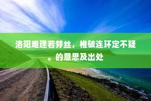 洛阳难理若棼丝，椎破连环定不疑。的意思及出处