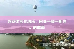鹦鹉休言秦地乐，回头一顾一相思。的解释