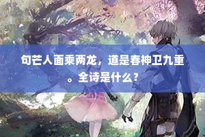 句芒人面乘两龙，道是春神卫九重。全诗是什么？