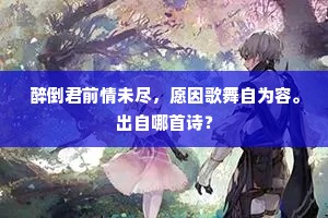 醉倒君前情未尽，愿因歌舞自为容。出自哪首诗？