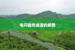 电闪雷鸣成语的解释