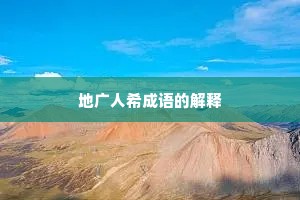 地广人希成语的解释