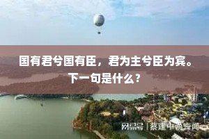 国有君兮国有臣，君为主兮臣为宾。下一句是什么？
