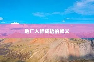 地广人稀成语的释义