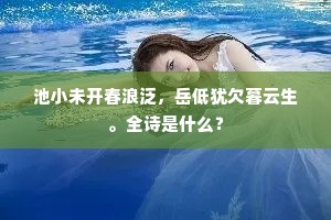 池小未开春浪泛，岳低犹欠暮云生。全诗是什么？