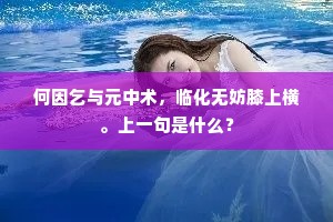 何因乞与元中术，临化无妨膝上横。上一句是什么？
