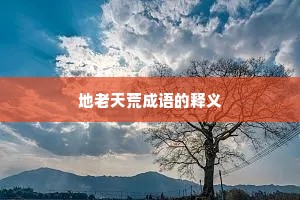 地老天荒成语的释义