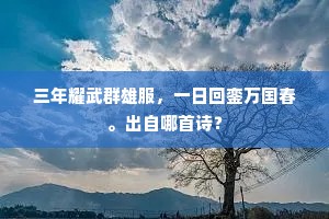 三年耀武群雄服，一日回銮万国春。出自哪首诗？