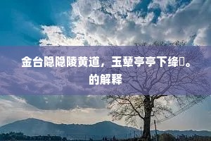 金台隐隐陵黄道，玉辇亭亭下绛雰。的解释