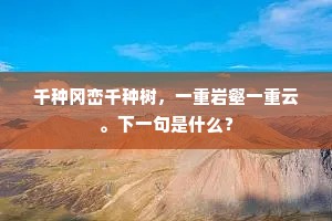 千种冈峦千种树，一重岩壑一重云。下一句是什么？