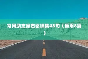 常用励志座右铭锦集48句（通用8篇）