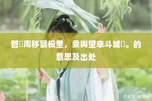 管籥周移寰极里，乘舆望幸斗城闉。的意思及出处