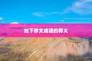 地下修文成语的释义