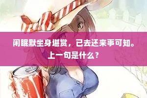 闲眠默坐身堪赏，已去还来事可知。上一句是什么？