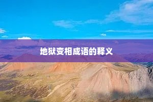 地狱变相成语的释义