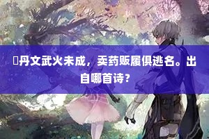 鍊丹文武火未成，卖药贩履俱逃名。出自哪首诗？