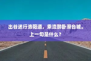 出谷迷行洛阳道，乘流醉卧滑台城。上一句是什么？