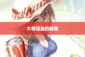 大相径庭的解释