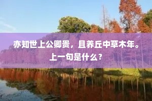 亦知世上公卿贵，且养丘中草木年。上一句是什么？