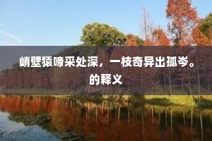 峭壁猿啼采处深，一枝奇异出孤岑。的释义