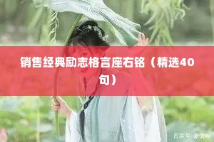 销售经典励志格言座右铭（精选40句）