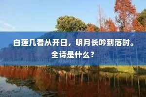 白莲几看从开日，明月长吟到落时。全诗是什么？