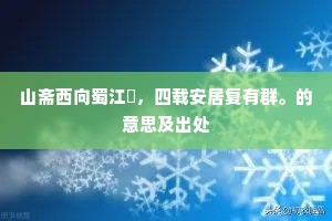 山斋西向蜀江濆，四载安居复有群。的意思及出处