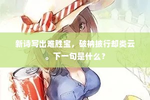 新诗写出难胜宝，破衲披行却类云。下一句是什么？