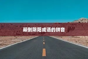 颠倒阴阳成语的拼音